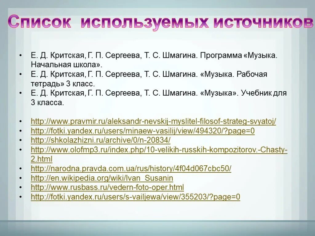 Программа 1 класс музыка критская. Программа Критской по Музыке. Программа 3 класса по Музыке. Используемые источники по Музыке. Программы начальная школа музыка.