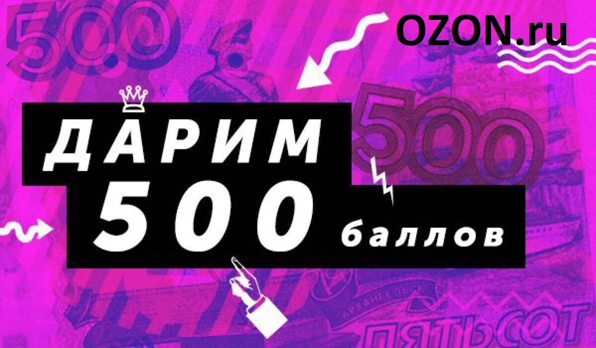 Озон 500 рублей за первый. Промокод Озон 500 рублей. OZON 500 рублей. Промокод на 500 рублей. Озон скидки.