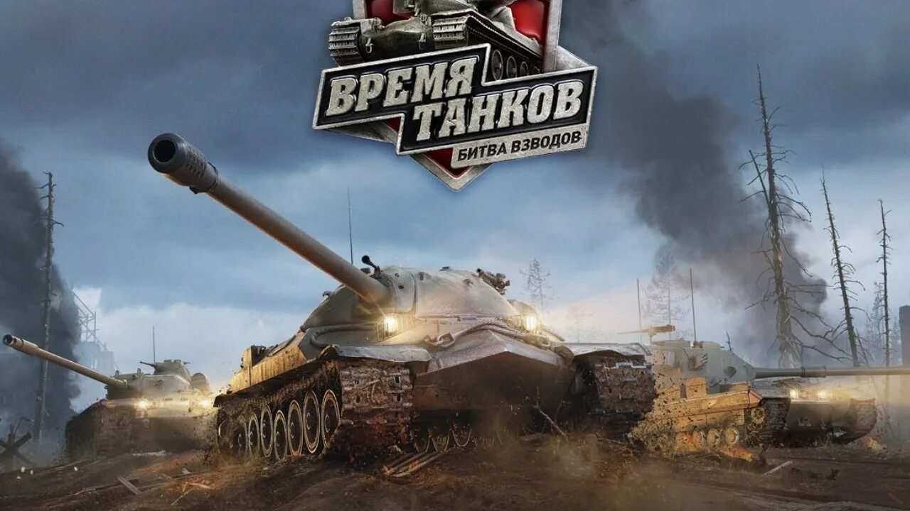 World of Tanks взвод. World of Tanks битва. Танковое сражение World of Tanks. Поле боя WOT. Турниры игра танки