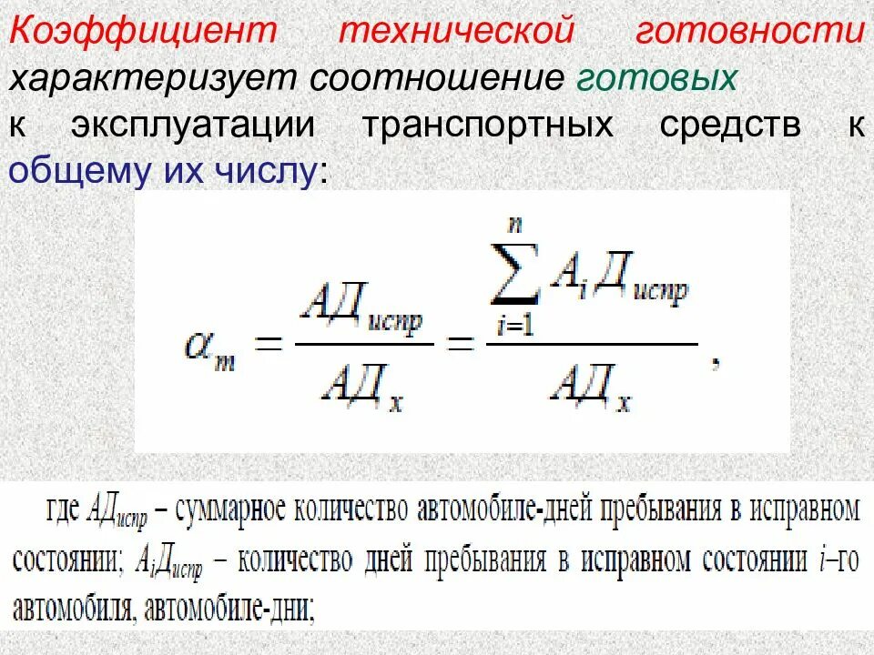 Коэффициент использования автомобилей определяется по формуле:. Коэффициент готовности транспортных средств. Формула коэффициента технической готовности автомобилей. Коэффициент технической готовности определяется по формуле. Расчет эксплуатации автомобиль