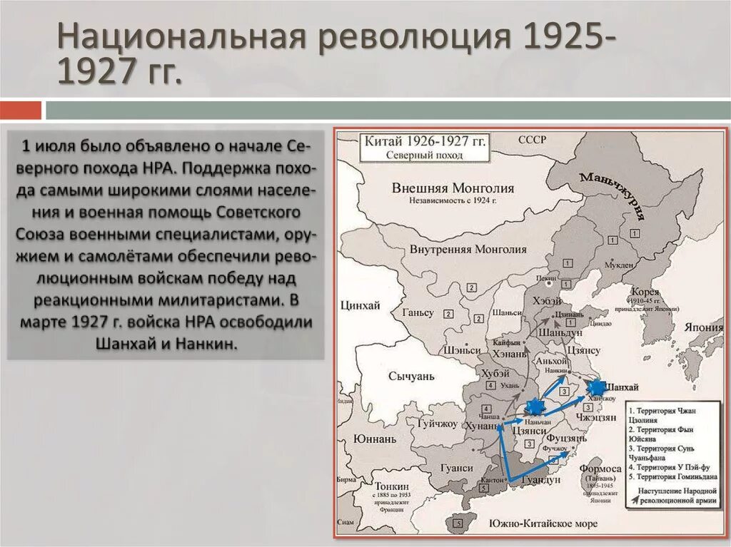 Карта северного похода. Китайская революция 1925-1927 карта. Итоги китайской революции 1925-1927. Китай после революции 1925 1927. Национальная революция в Китае карта.