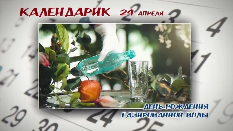 24 апреля п. День газировки 24 апреля. 24 апреля праздник.