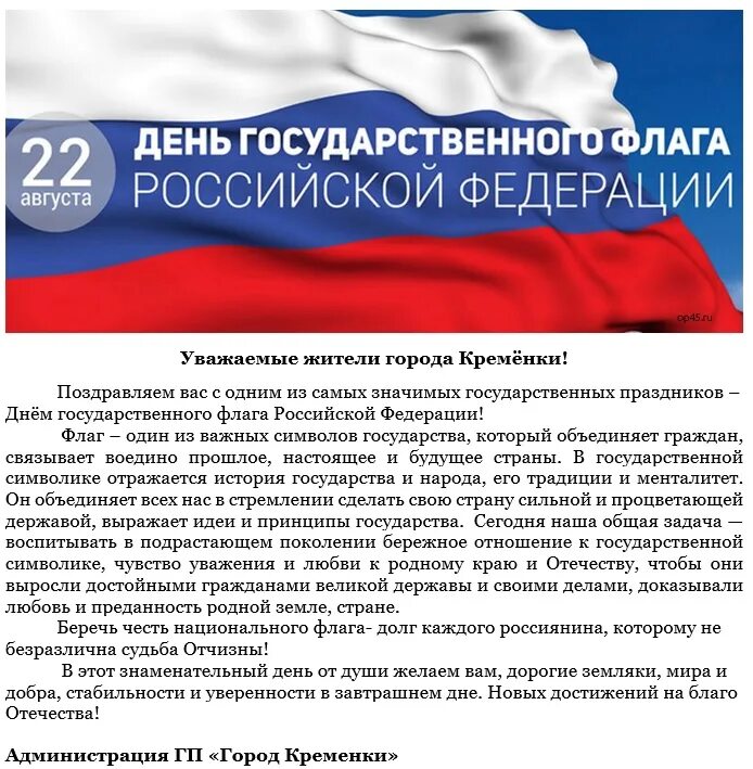 Слова на день флага. День флага. Праздник день флага. Поздравление с днем российского флага. Слова на день флага.