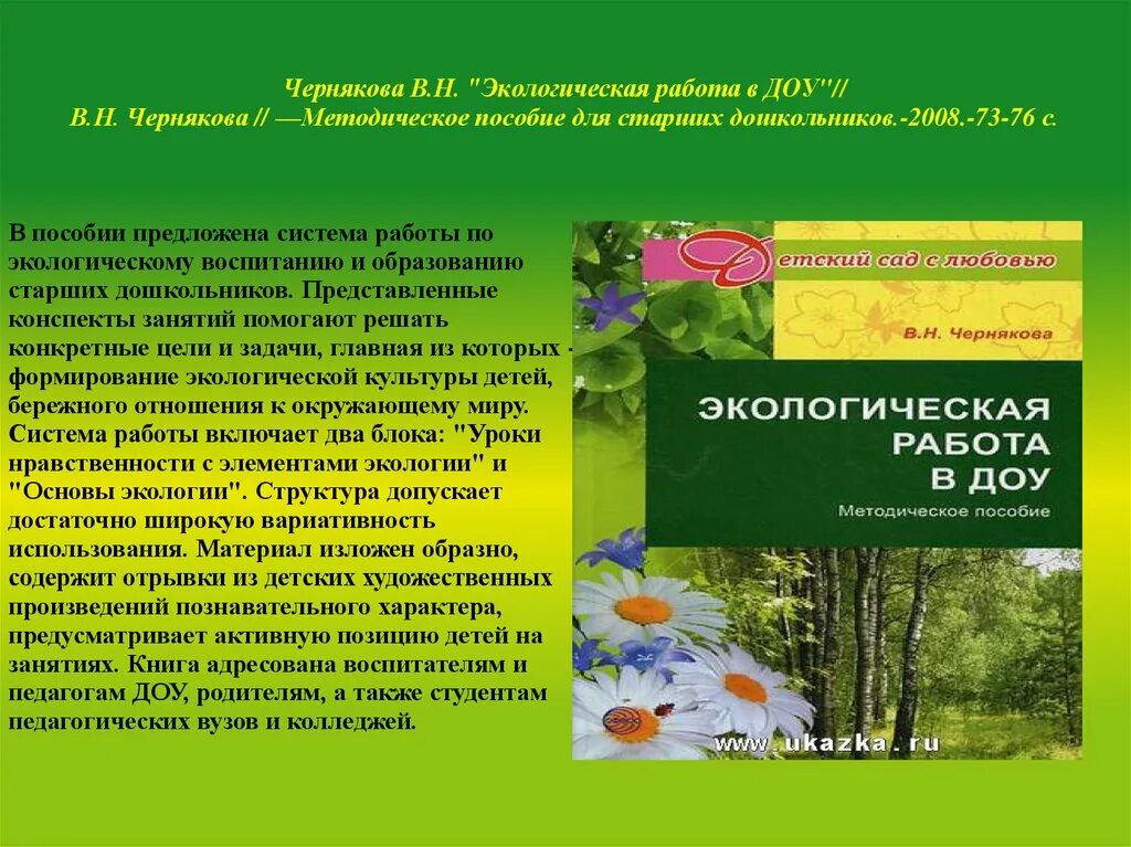 Литературная экология. Экологическое воспитание в ДОУ. Программа по экологии. Программы экологического воспитания в ДОУ. Презентация по экологическому воспитанию в ДОУ.