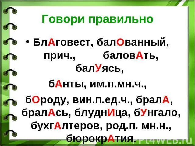 Броня ударение. Балованный словарь. Орфоэпический словарь слова. Как правильно балованный или балованный. Балованный загнутый занятый занята запертый ударение.