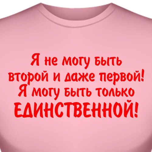 Второй сорт людей. Я не буду второй и даже первой. я не буду первой если есть вторая. я не могу быть первой и даже второй. я не могу быть второй и даже первой я могу быть только единственной.