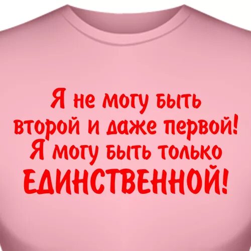 Я не могу в. Я не могу быть второй и даже первой я могу быть только единственной. Я не буду второй и даже первой. Я не буду первой если есть вторая. Я не могу быть первой и даже второй.