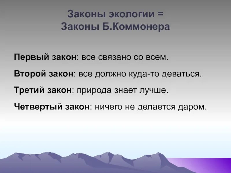 Закон все должно куда то деваться. Закон экологии все должно куда то деваться. все законы экологии. второй закон экологии. закон все должно куда-то деваться примеры.