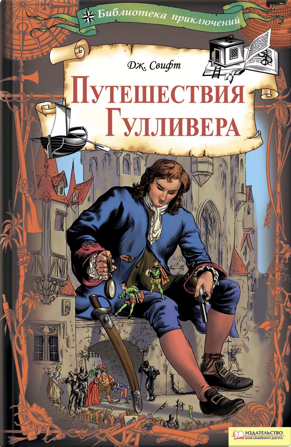 Приключения гулливера читать полностью. Джонатан Свифт путешествия Гулливера. Джонатан Свифт путешествия Гулливера обложка. Путешествия Гулливера Джонатан Свифт книга. Д. Свифт, путешествия Гулливера 1726.