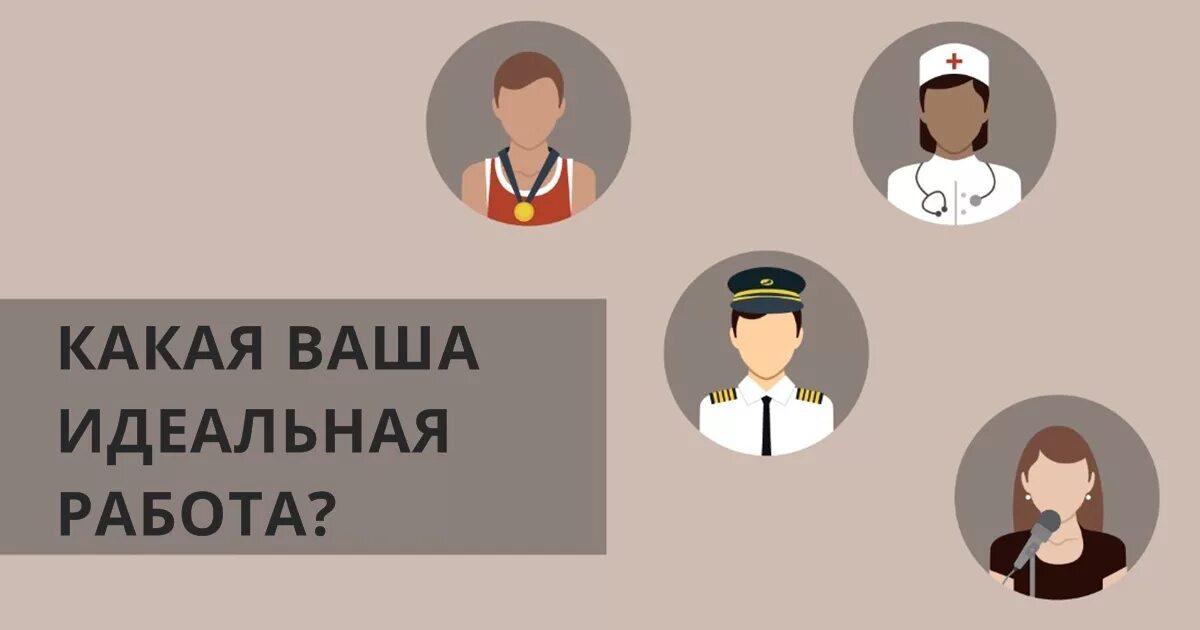 Тест идеальная работа. What is your dream job?. идеальная работа. what&#039;s your dream job. dream jobs in childhood.