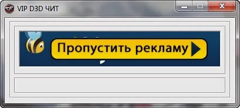 Пропусти читы