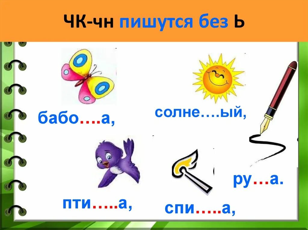 Чк чн 2 класс карточки. ЧК ЧН. ЧК ЧН задания. Задания на ЧК ЧН 1 класс. Задание на правило ЧК ЧН.