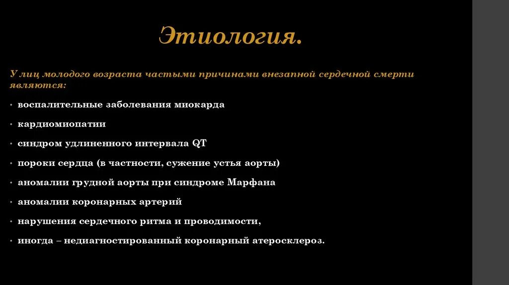 Острая коронарная недостаточность смерть причины. Внезапная коронарная смерть этиология. Этиология смерти. Внезапная смерть патогенез. Внезапная сердечная смерть этиология.