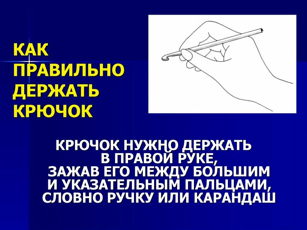 Как правильно держать крючок. Как правильно держатьткрючок. Как нужно держать крючок. Правило как держать крючок. Как правильно держать крючок при вязании.