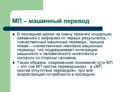 Машинный перевод