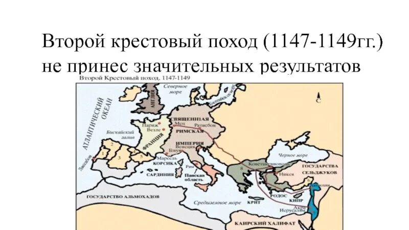 2 крестовый поход. Второй крестовый поход (1147-1149 гг.). второй крестовый поход 1147 1149 карта. 2 крестовый поход карта. второй крестовый поход карта похода.
