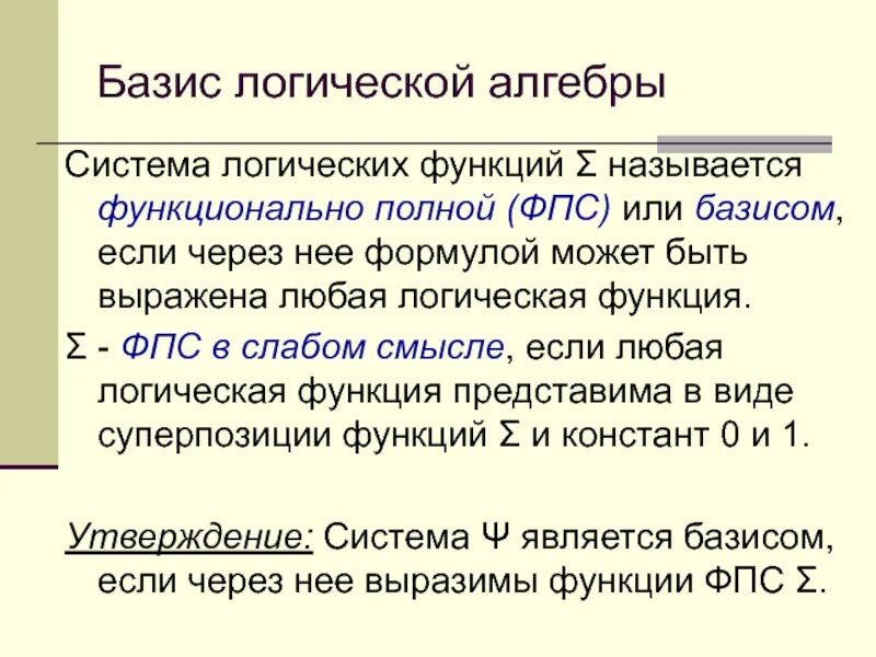 Базис набор. Базис функции алгебры логики. Базис системы булевых функций. Базис в логике. Функции булевой алгебры.