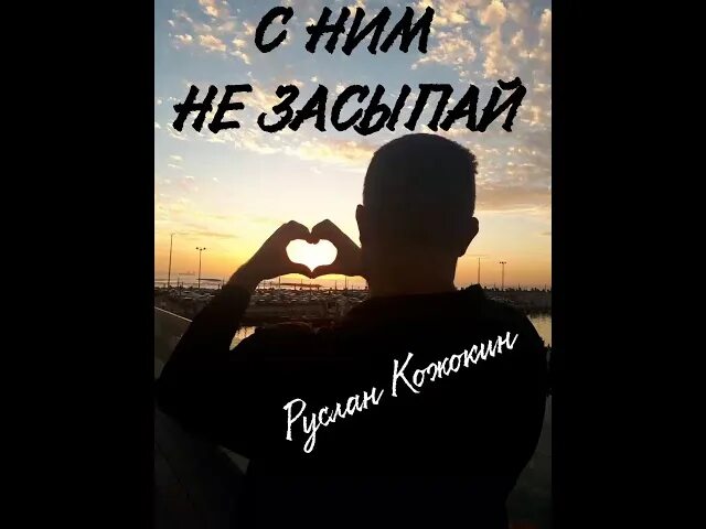 Засыпай на руках. Бурито на яву сны наяву. Засыпай рингтон. Тайпан nazami. Засыпай рингтон.