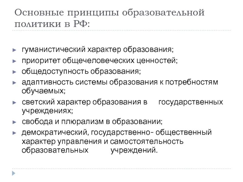 Основные принципы государственной политики в рф. Принципы образования политики в РФ. Принципы образовательной политики в РФ. Основные принципы образования. Принципы современного образования в РФ.