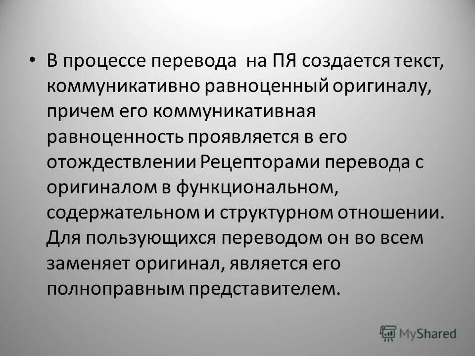 С какой целью создаются тексты. Процесс перевода. Тактики перевода коммуникативно равноценного перевода. Коммуникативной равноценность текста. Коммуникативная равноценность - это....