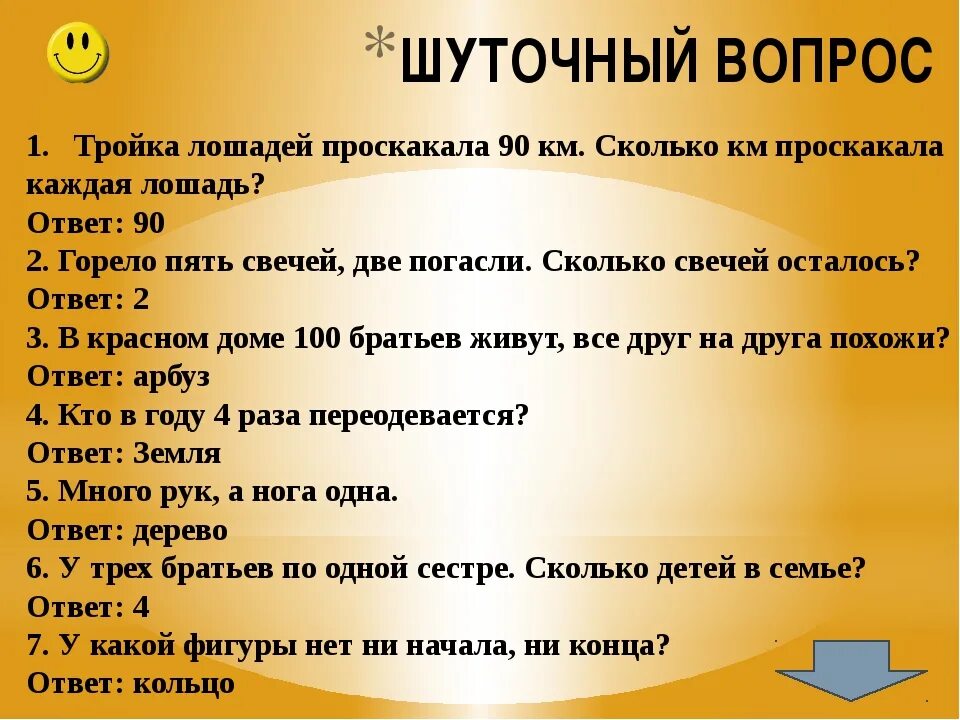 Ответы на вопросы дню россии. Смешные вопросы. Вопросы для викторины с ответами. Шуточные вопросы для викторины.