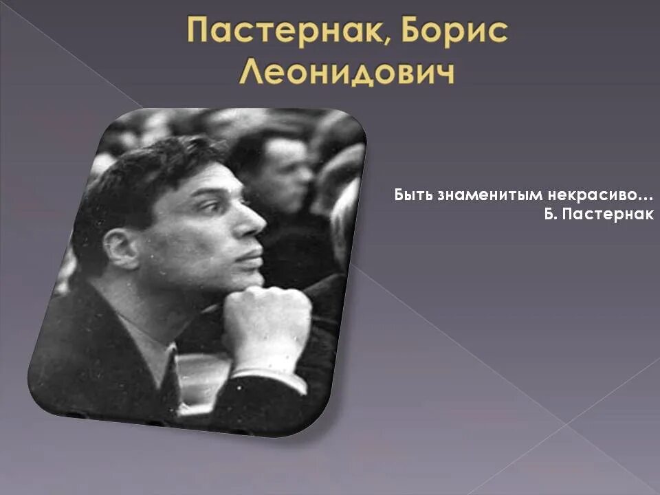 Быть знаменитым некрасиво Пастернак. Б Пастернак быть знаменитым некрасиво. Быть знаменитым некрасиво.