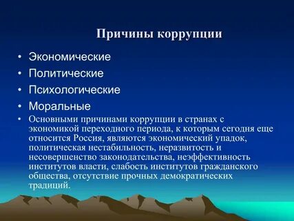 Экономические факторы коррупции