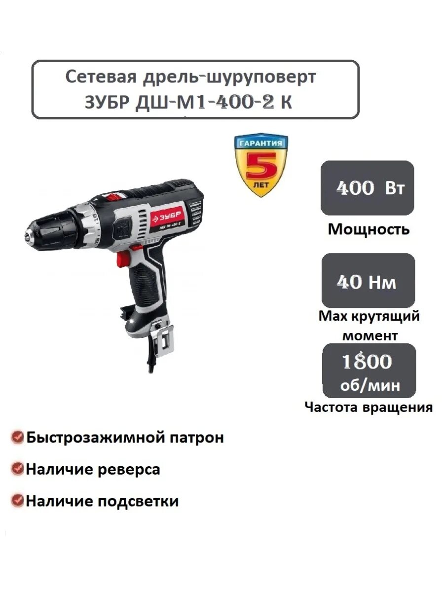 Дрель шуруповерт сетевая дш м1 400. Зубр / дрель-шуруповерт сетевая дш-м1-400-2. дш 20 зубр шуруповерт. дрель-шуруповерт зубр дш-м1-400-2 к зсш 550 45. зубр импакт шуруповерт.
