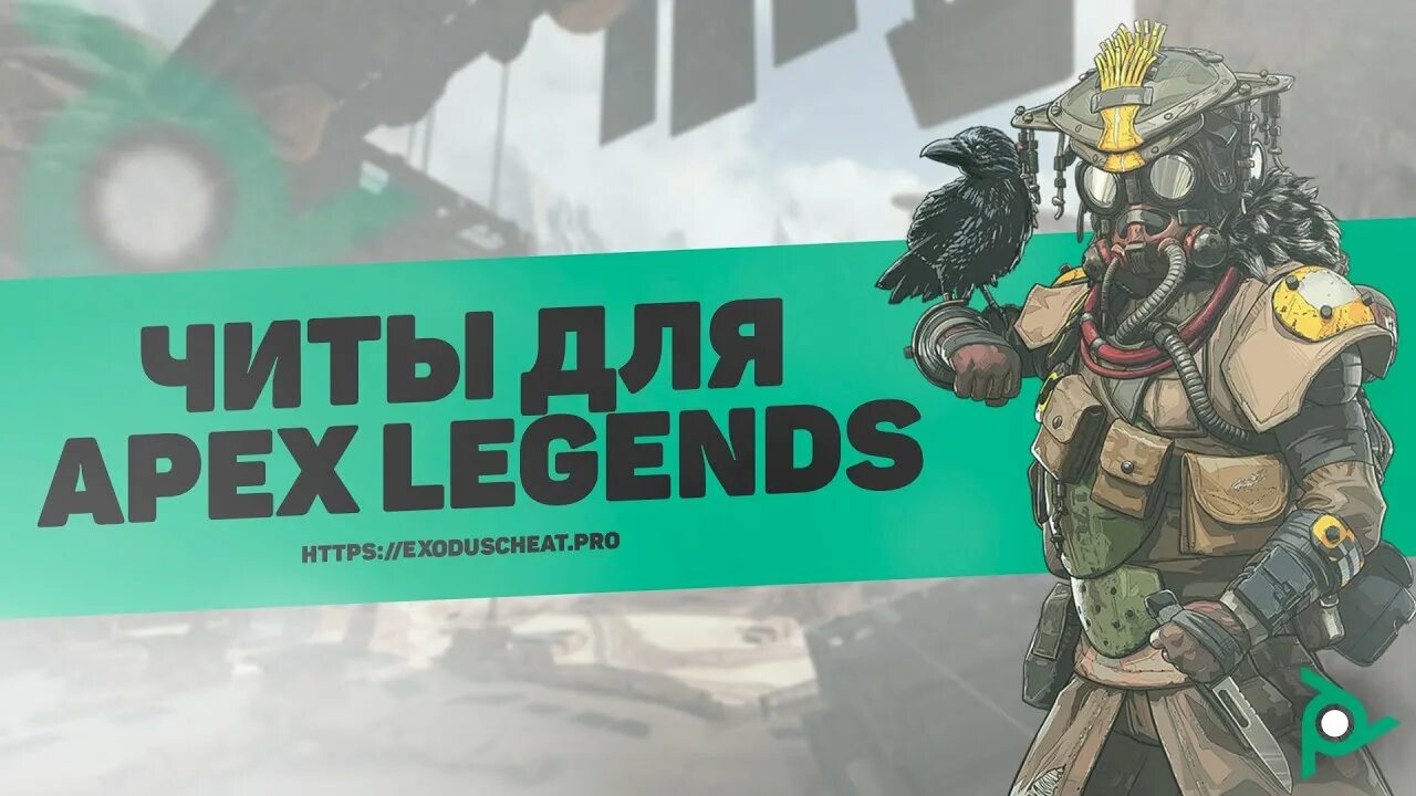 Читы apex. Читы апекс.