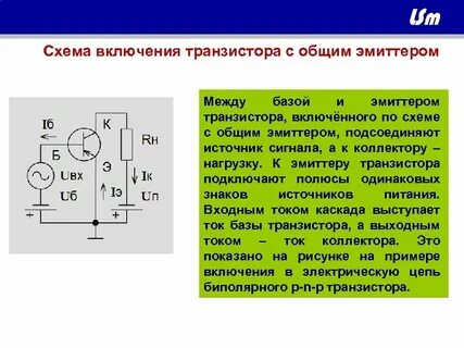 Схема биполярного транзистора с общим эмиттером