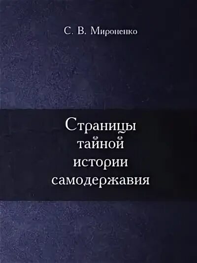 Тюрин цепной пес самодержавия. Тайные страницы истории книга. книги мироненко. тайные страницы истории россии книга. страницы тайной истории самодержавия книга 2 часть.