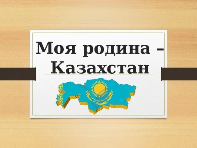 Самое казахстане слово. Моя Родина Казахстан. Казахстан слова. Название Родина моя Казахстан. Моя Родина Казахстан презентация.