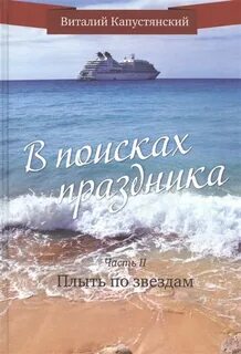 В поисках праздника