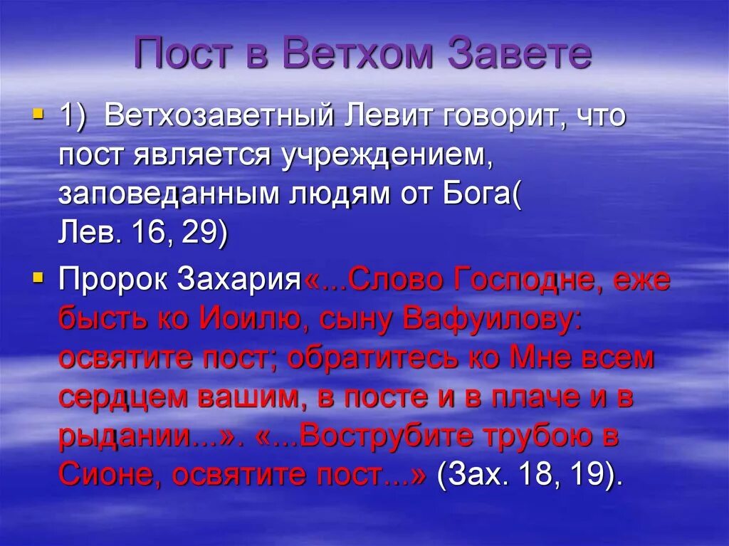 Пост в ветхом завете