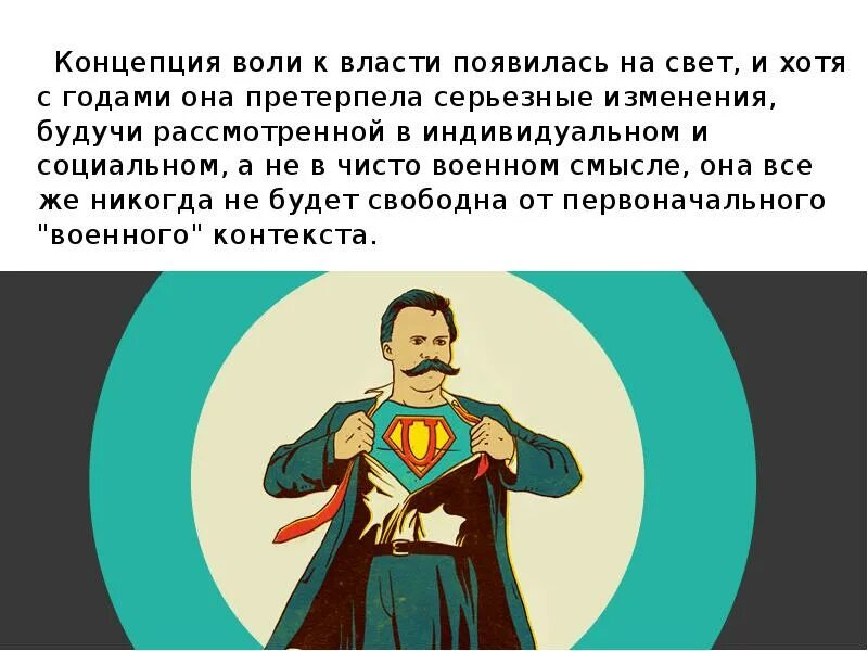 Воля к власти Ницше. Идея воли к власти. Ницше о войне.