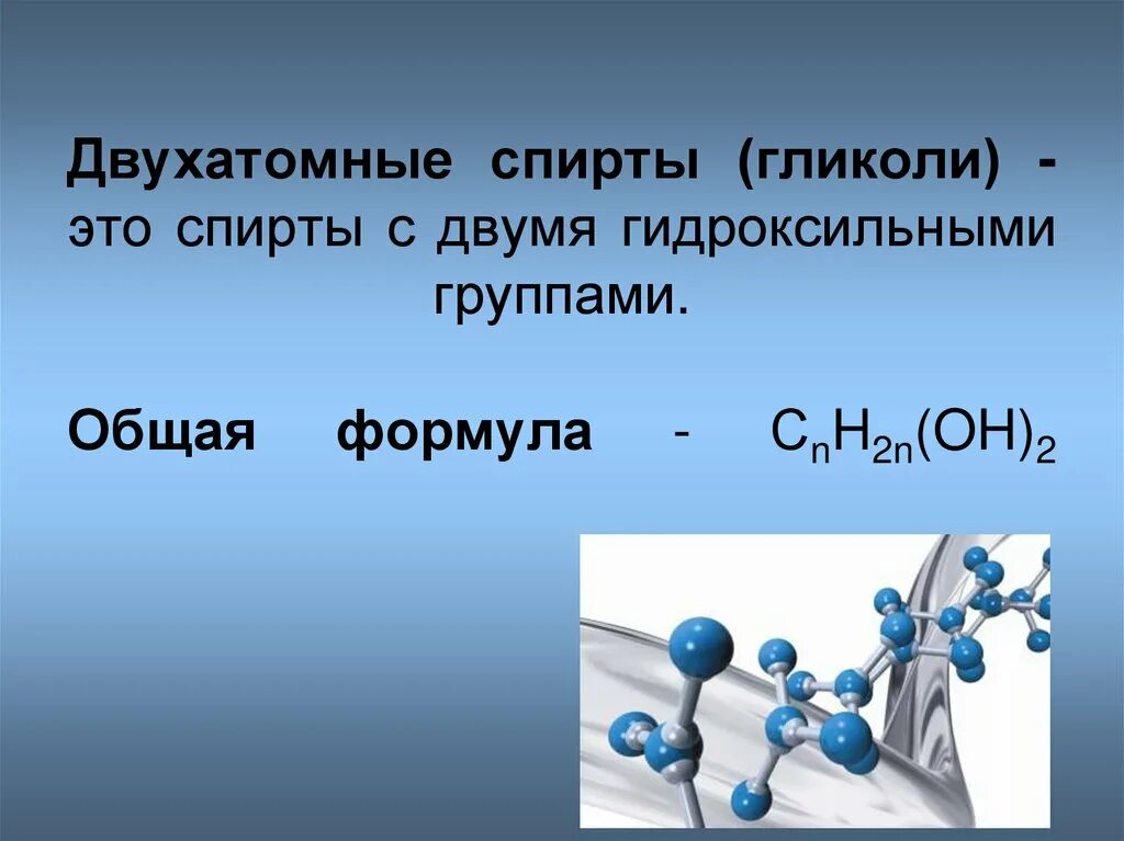 Общая формула многоатомных спиртов. Общая формула одноатомных спиртов.