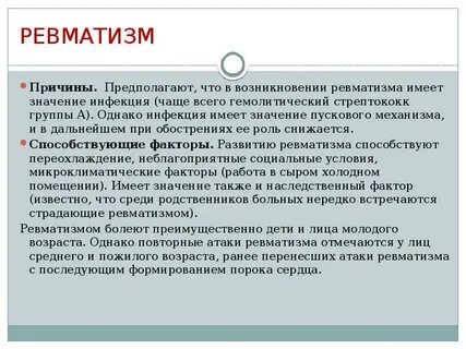 Что такое ревматизм