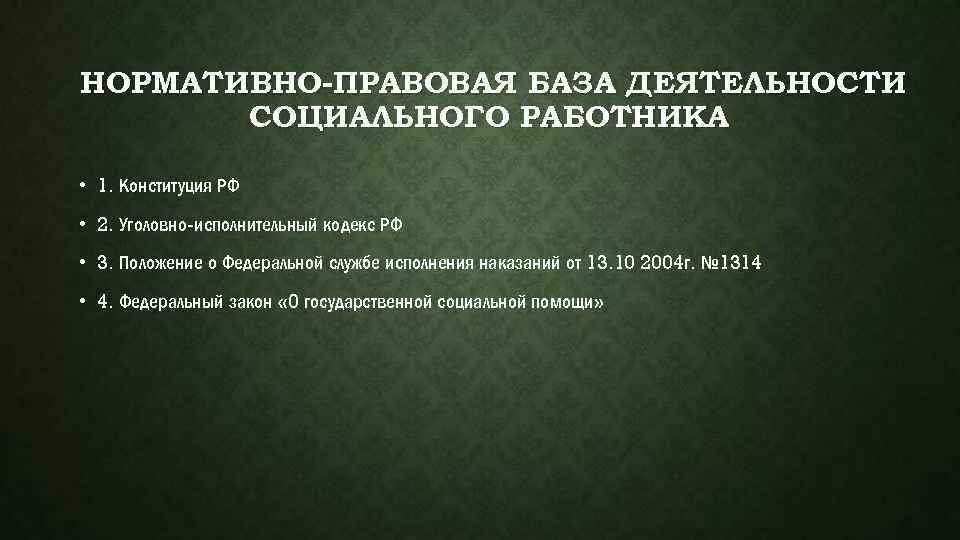 Социальные проблемы связанные с социальным обеспечением. Нормативная база социальной работы. Законодательные базы социальной работы. Нормативно-правовое обеспечение социальной работе. Нормативно правовые акты соц работы.