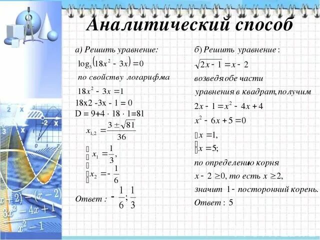 Аналитический способ решения уравнений. Аналитический способ решения уравнений 8 класс. Решите уравнение x2=18. X×2=18 уравнение. 1 3 х 18 уравнение