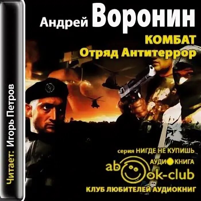 Аудиокнига комбат отряд Антитеррор.