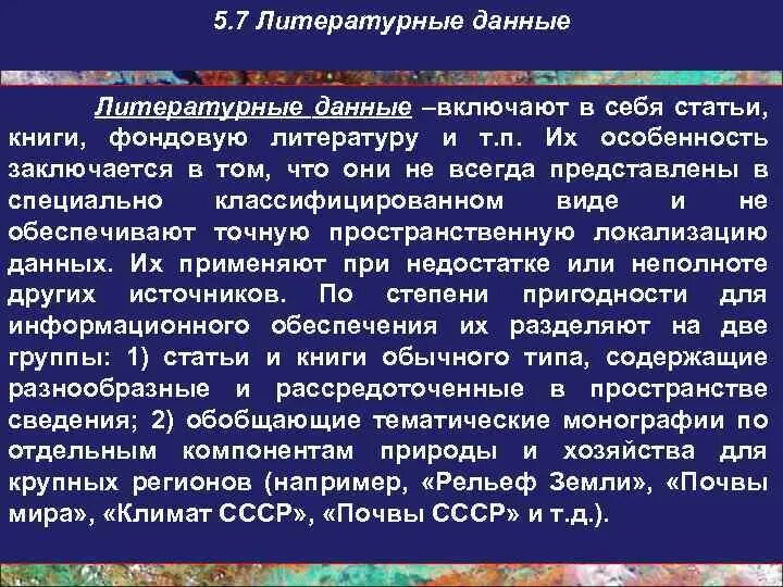 Что дает литература человеку. Литературные данные. Литературные данные документ. Согласно литературным данным. Фондовая литература это.