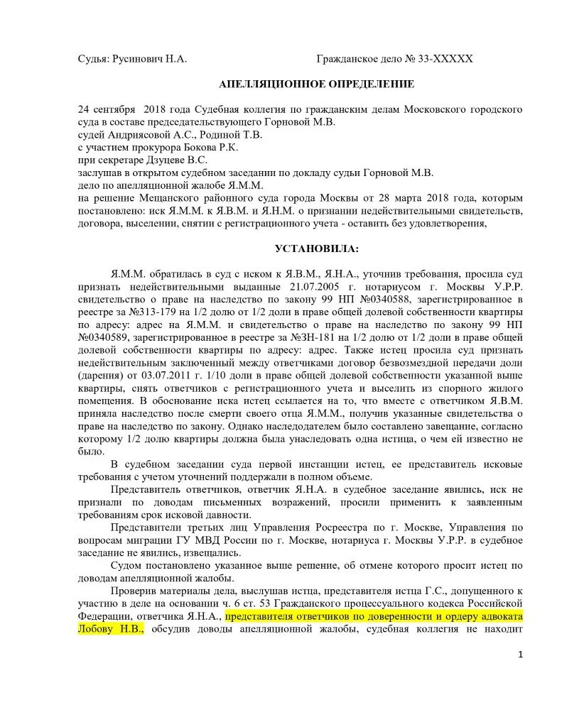 Судебное признание завещания недействительным. Ордер и доверенность адвоката. Апелляционная жалоба о выселении и снятии с регистрационного учета. Дело о всплывшем завещании. Решение суда о выселении и снятие с регистрационного учета.