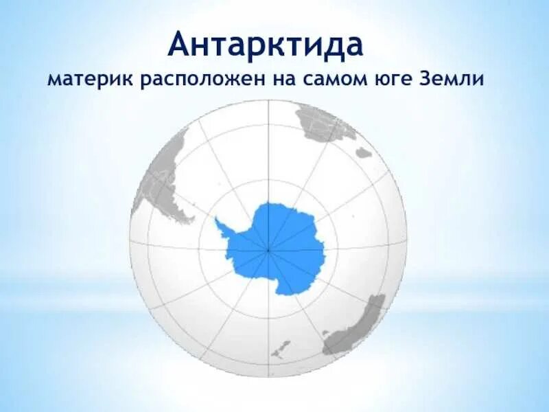 Антарктида самый южный. Антарктида самый южный