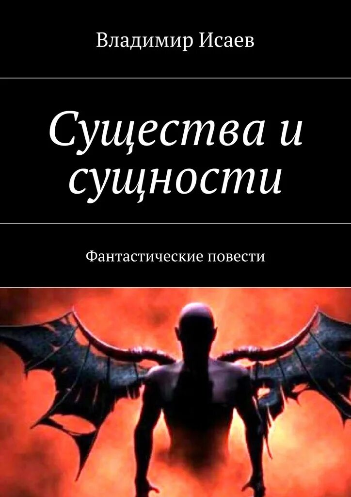 Крылатая повесть. Большая книга существ и сущностей.