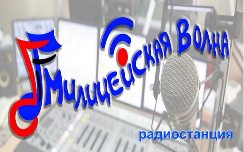 Милицейская волна. Милицейская волна Ульяновск. Радио милицейская волна логотип. Радиостанция «милицейская волна». Милицейское радио песни