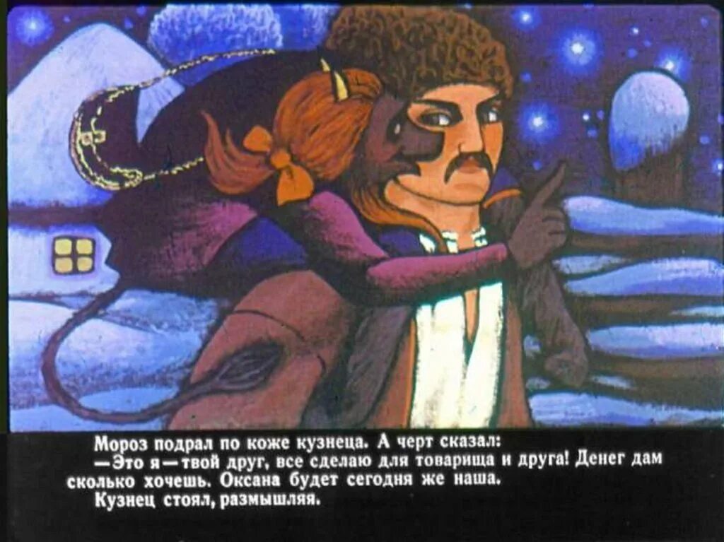 чёрт из сказки гоголя ночь перед рождеством. ночь перед рождеством иллюстрации. ночь перед рождеством какой был черт. вечера на хуторе близ диканьки черт украл месяц. ночь перед рождеством: повести.