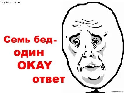 Семь бед