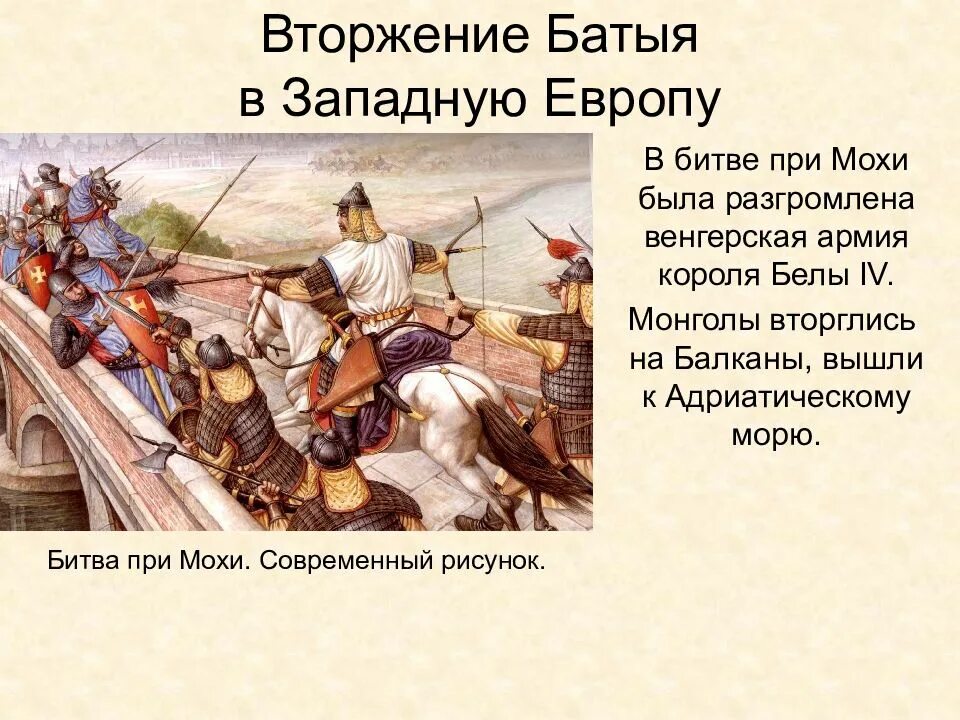 Нашествие Батыя 1241. Поход Батыя в Европу 1241-1242. Поход Батыя на Русь и Европу. Поход Батыя в западную Европу (Европейский поход монголов), 1241−1242 гг..