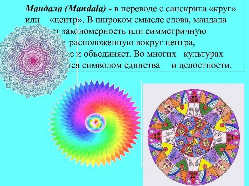 Что такое мандала значение. Мандалотерапия презентация. мандала-терапия презентация. мандалы разные. мандала психология.