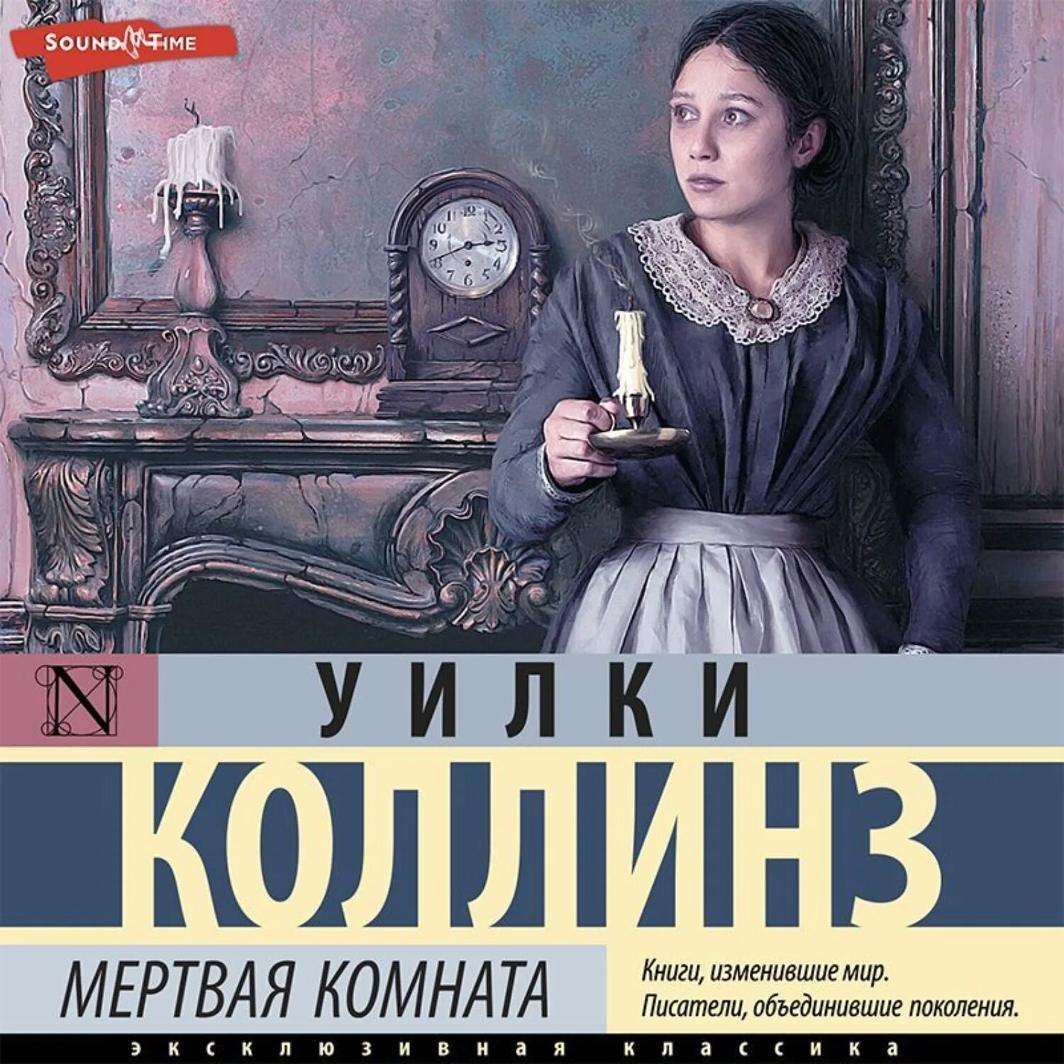 Мертвая комната книга. Мертвая комната Уилки Коллинз. Коллинз мертвая комната. Мертвая комната Уилки Коллинз книга.